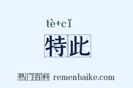 特此是什么意思的图片